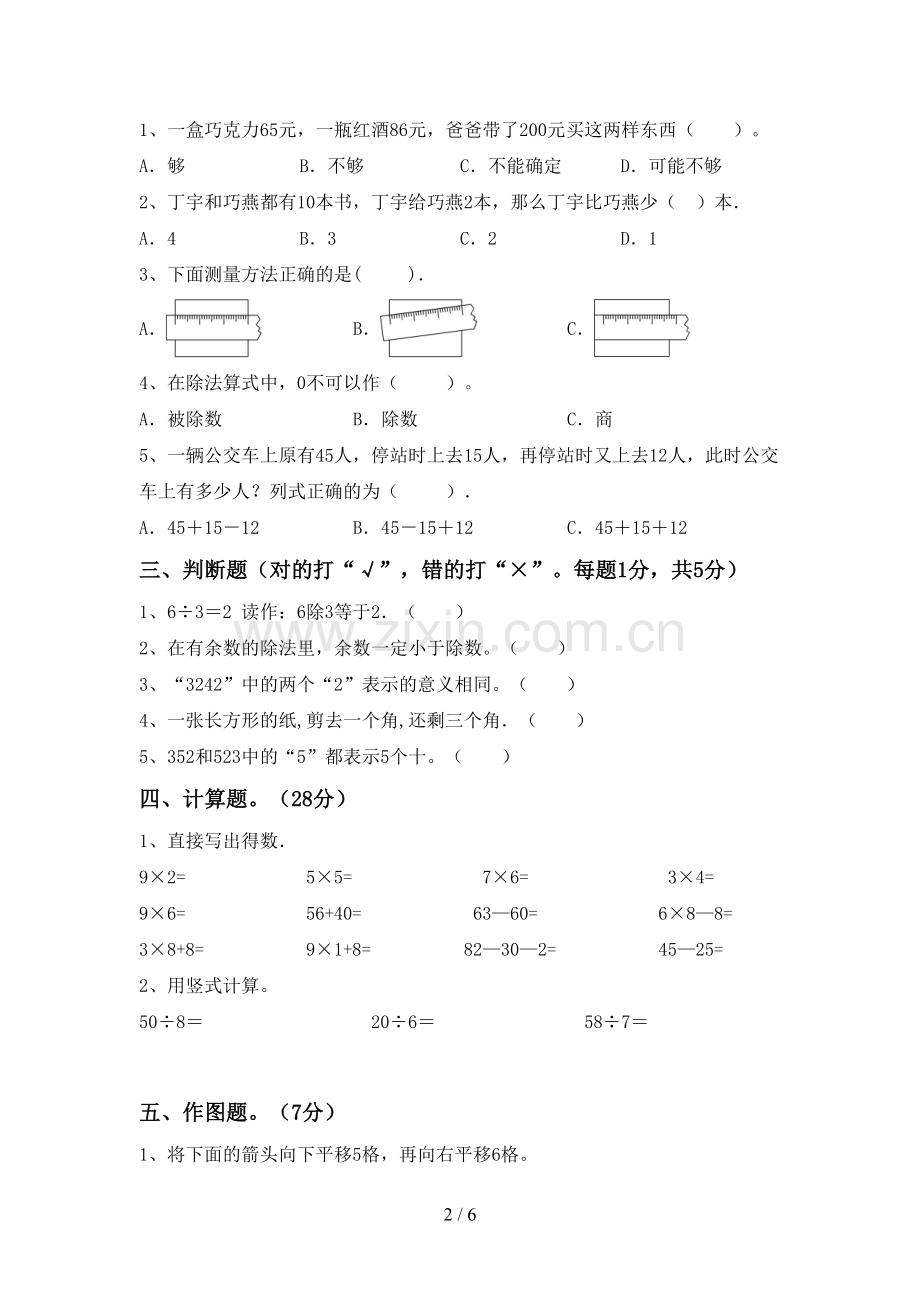 人教版二年级数学下册期末考试题(A4打印版).doc_第2页