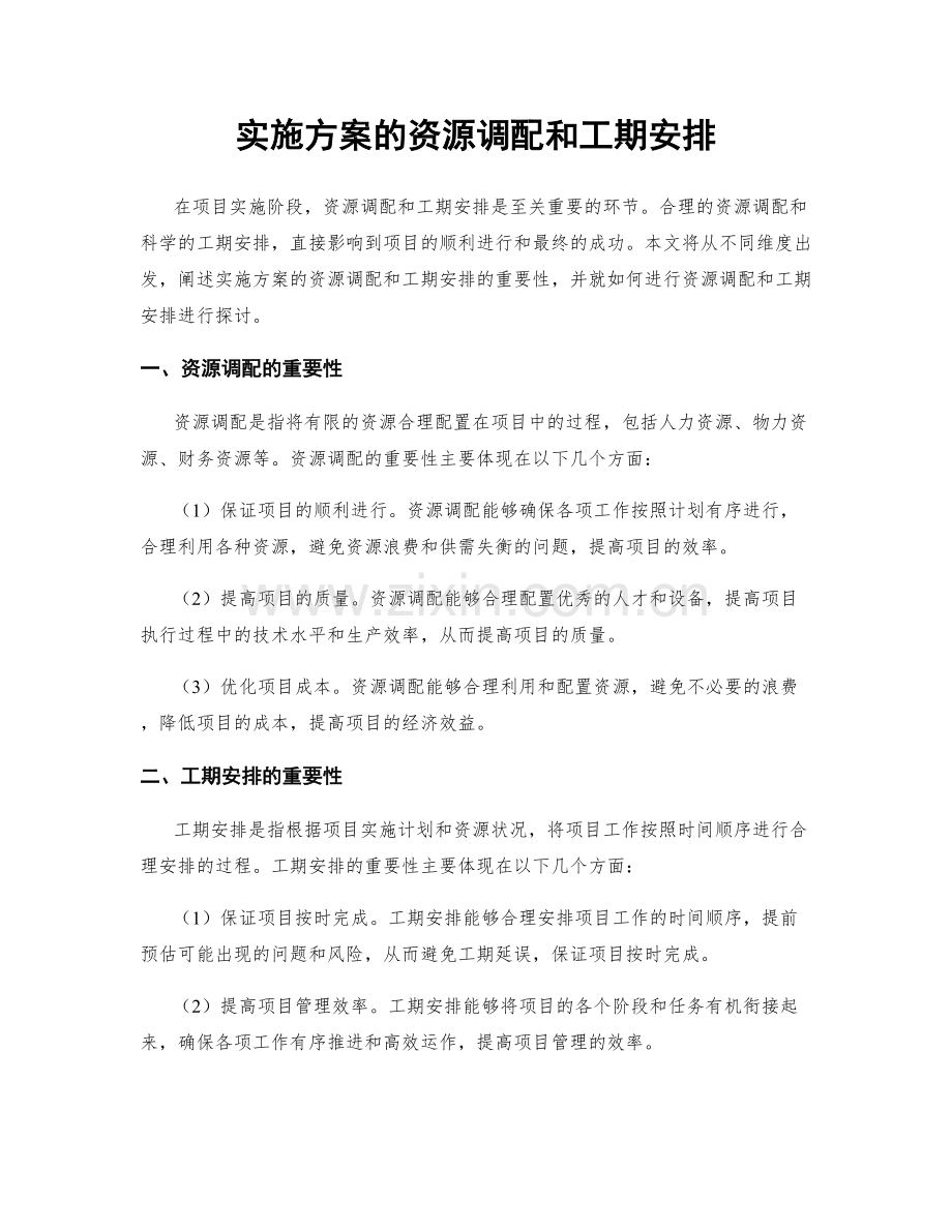 实施方案的资源调配和工期安排.docx_第1页