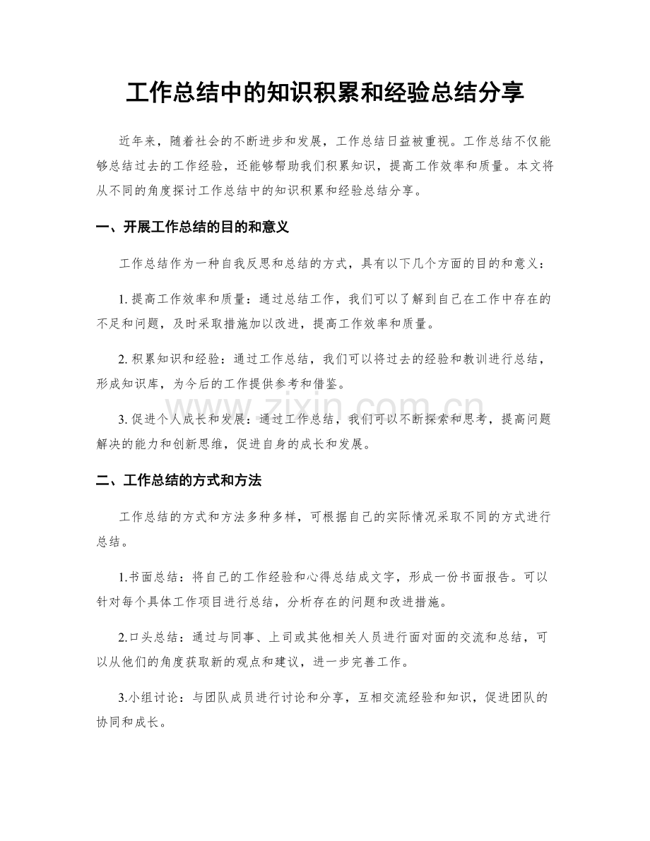 工作总结中的知识积累和经验总结分享.docx_第1页