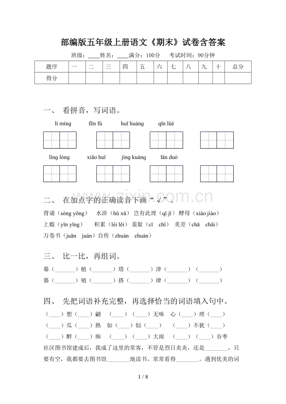 部编版五年级上册语文《期末》试卷含答案.doc_第1页