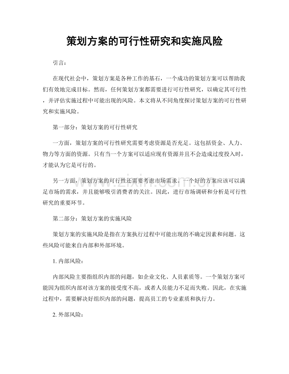 策划方案的可行性研究和实施风险.docx_第1页