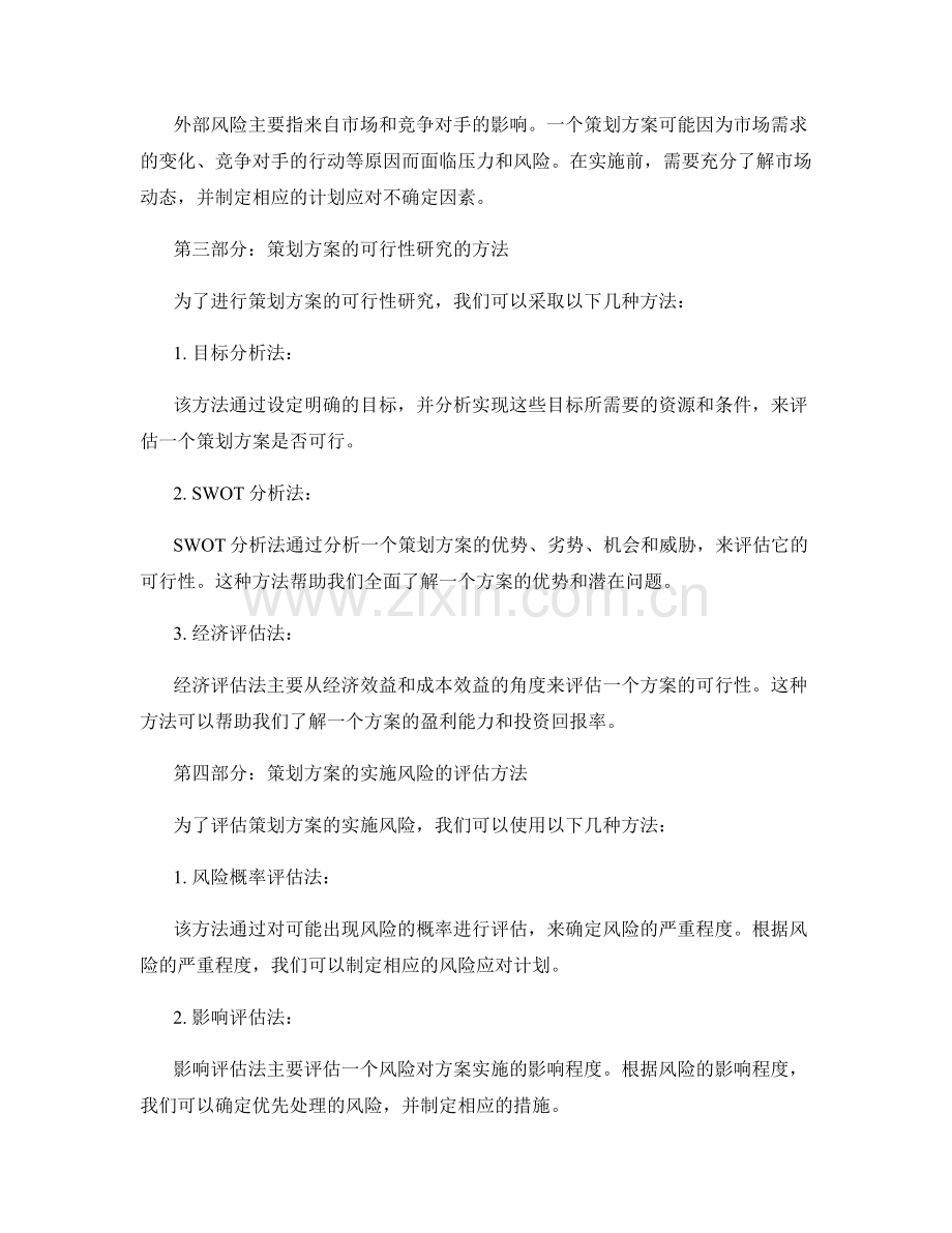 策划方案的可行性研究和实施风险.docx_第2页