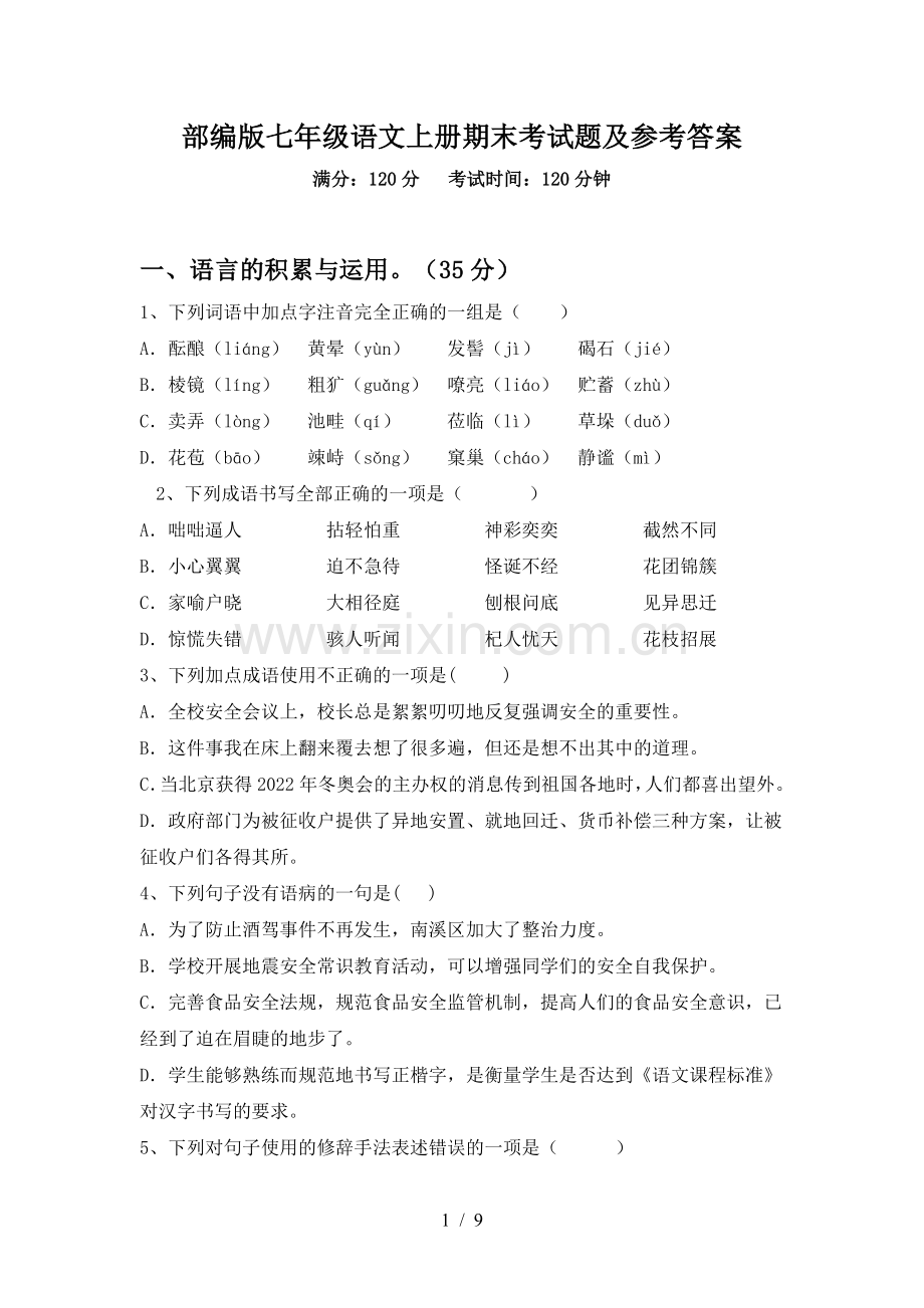 部编版七年级语文上册期末考试题及参考答案.doc_第1页