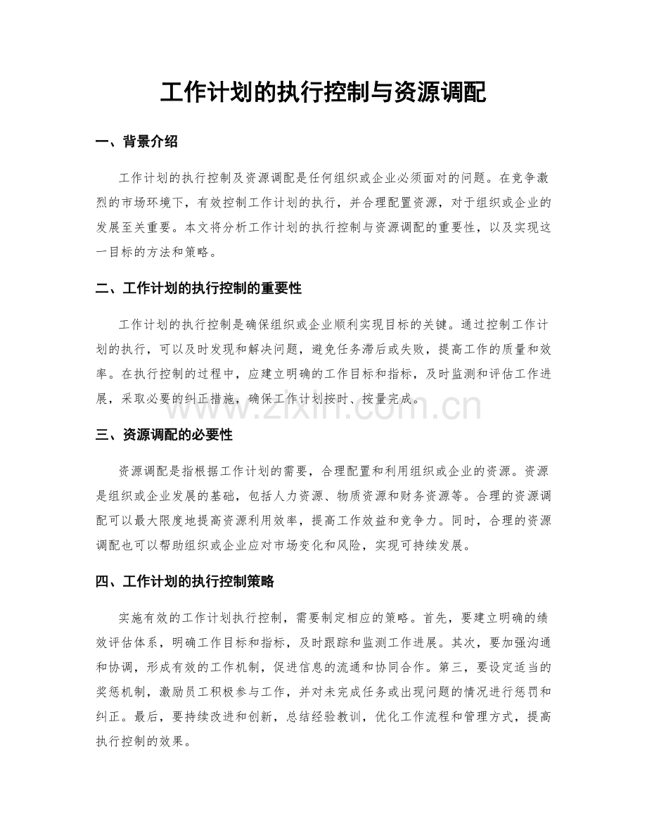 工作计划的执行控制与资源调配.docx_第1页