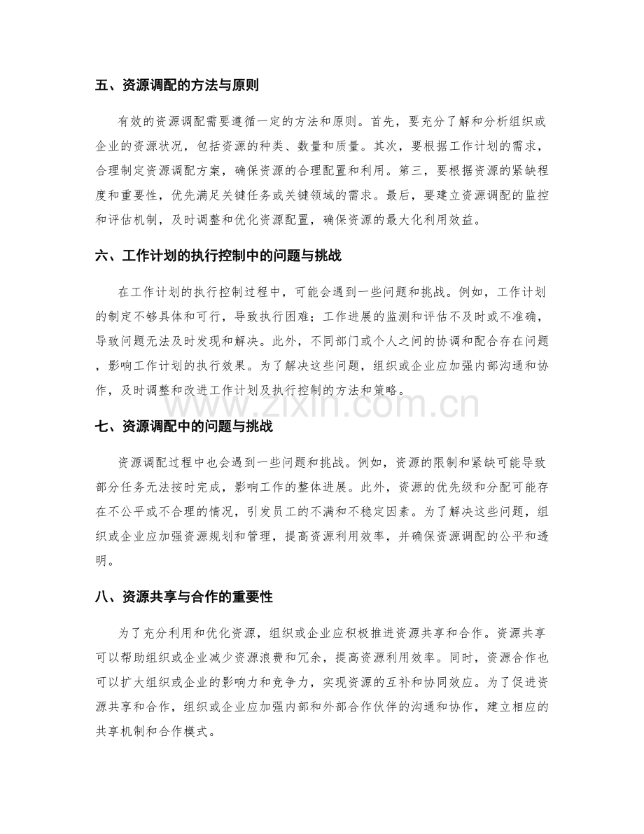 工作计划的执行控制与资源调配.docx_第2页