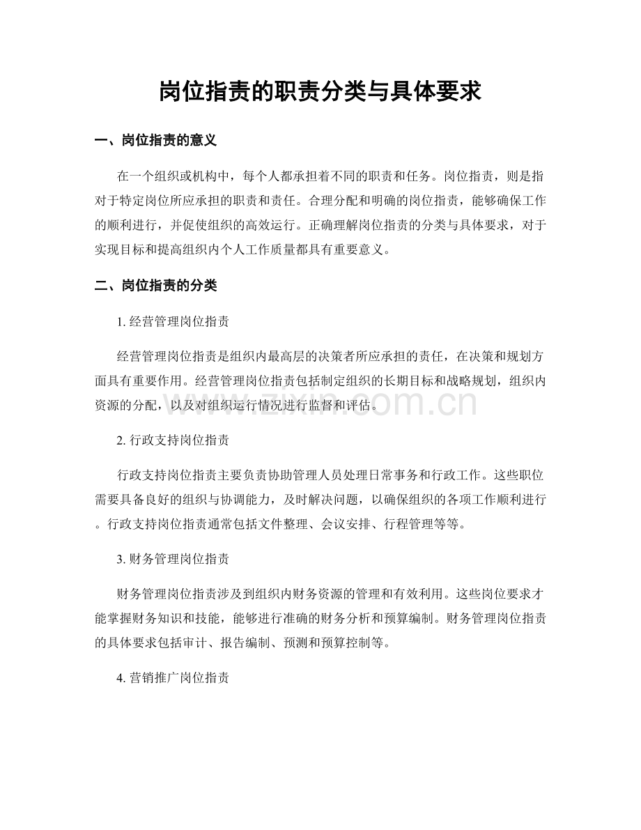 岗位职责的职责分类与具体要求.docx_第1页