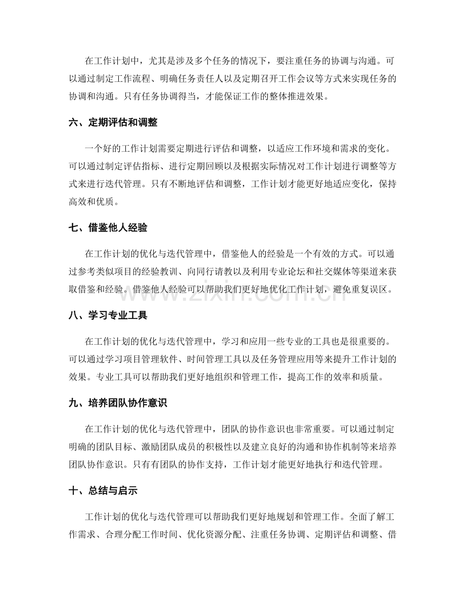 工作计划的优化与迭代管理.docx_第2页