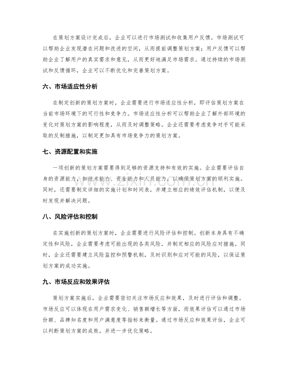 策划方案的创新和市场适应性分析.docx_第2页