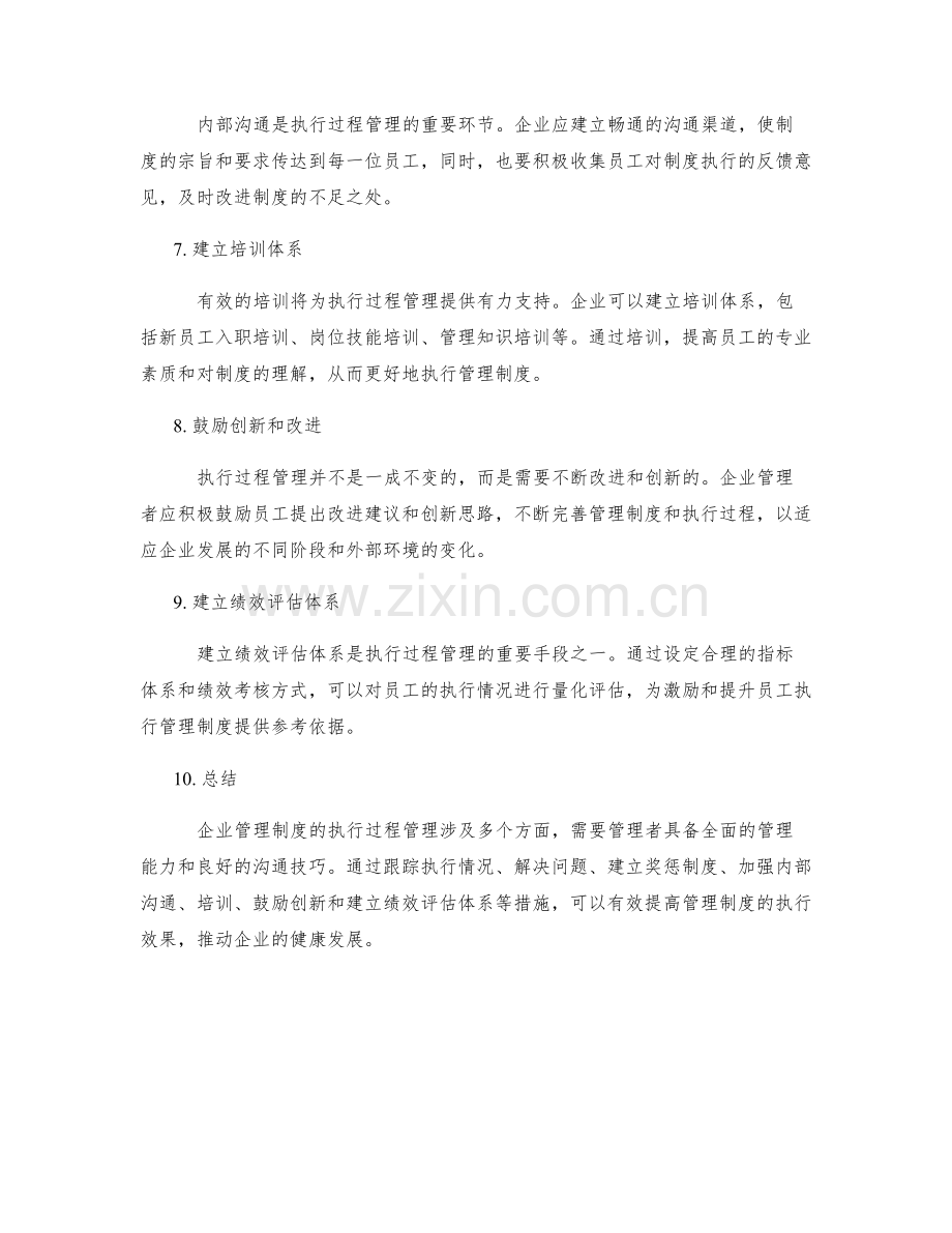 企业管理制度的执行过程管理.docx_第2页