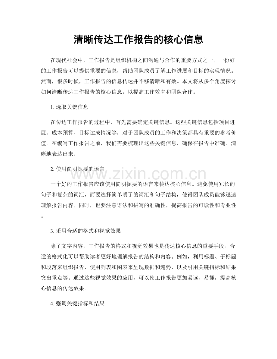 清晰传达工作报告的核心信息.docx_第1页