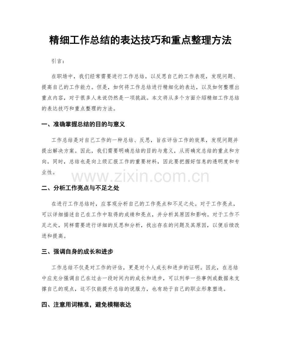 精细工作总结的表达技巧和重点整理方法.docx_第1页