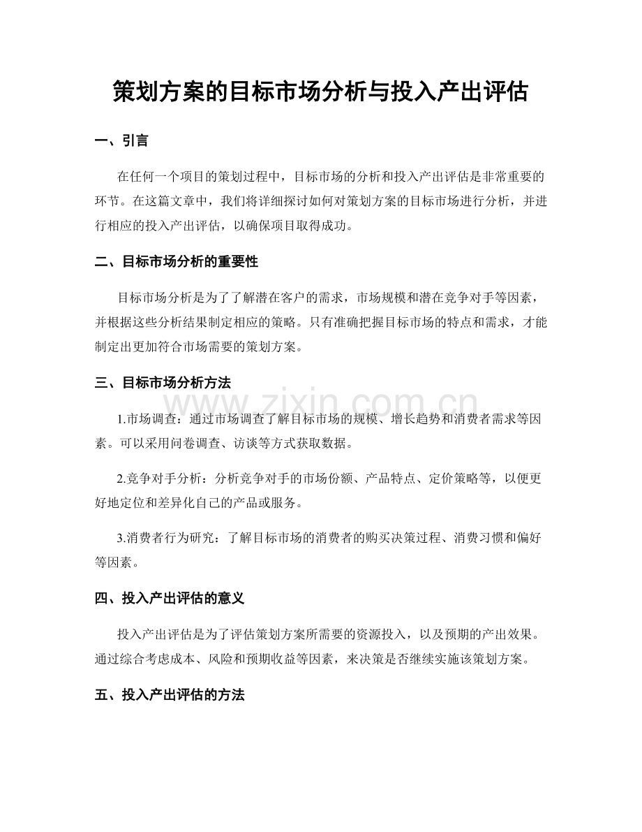 策划方案的目标市场分析与投入产出评估.docx_第1页