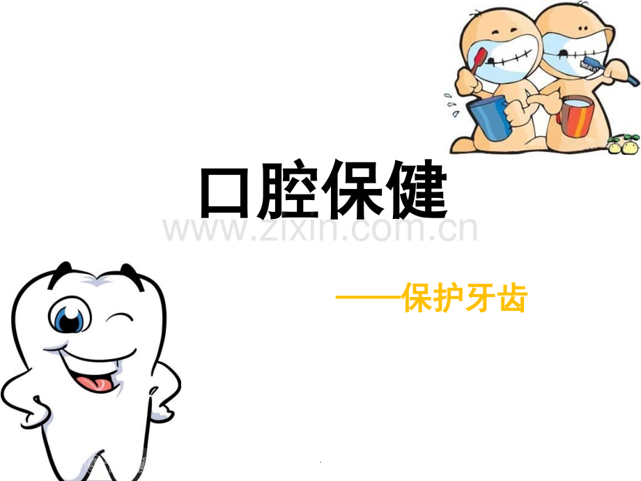 口腔保健科普讲座幼儿园PPT课件.ppt_第1页