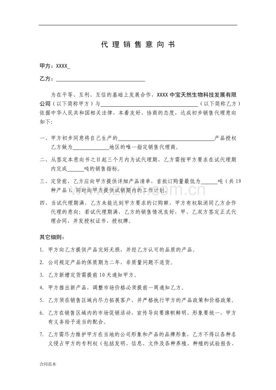 代理销售意向书.doc_第1页