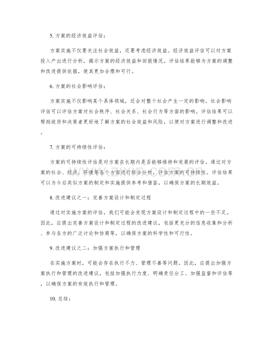 实施方案中的结果评估与改进建议.docx_第2页