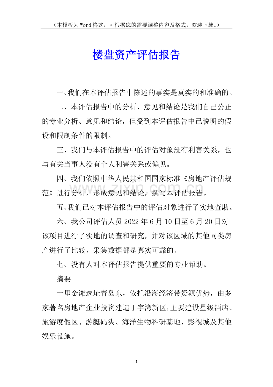 楼盘资产评估报告.docx_第1页