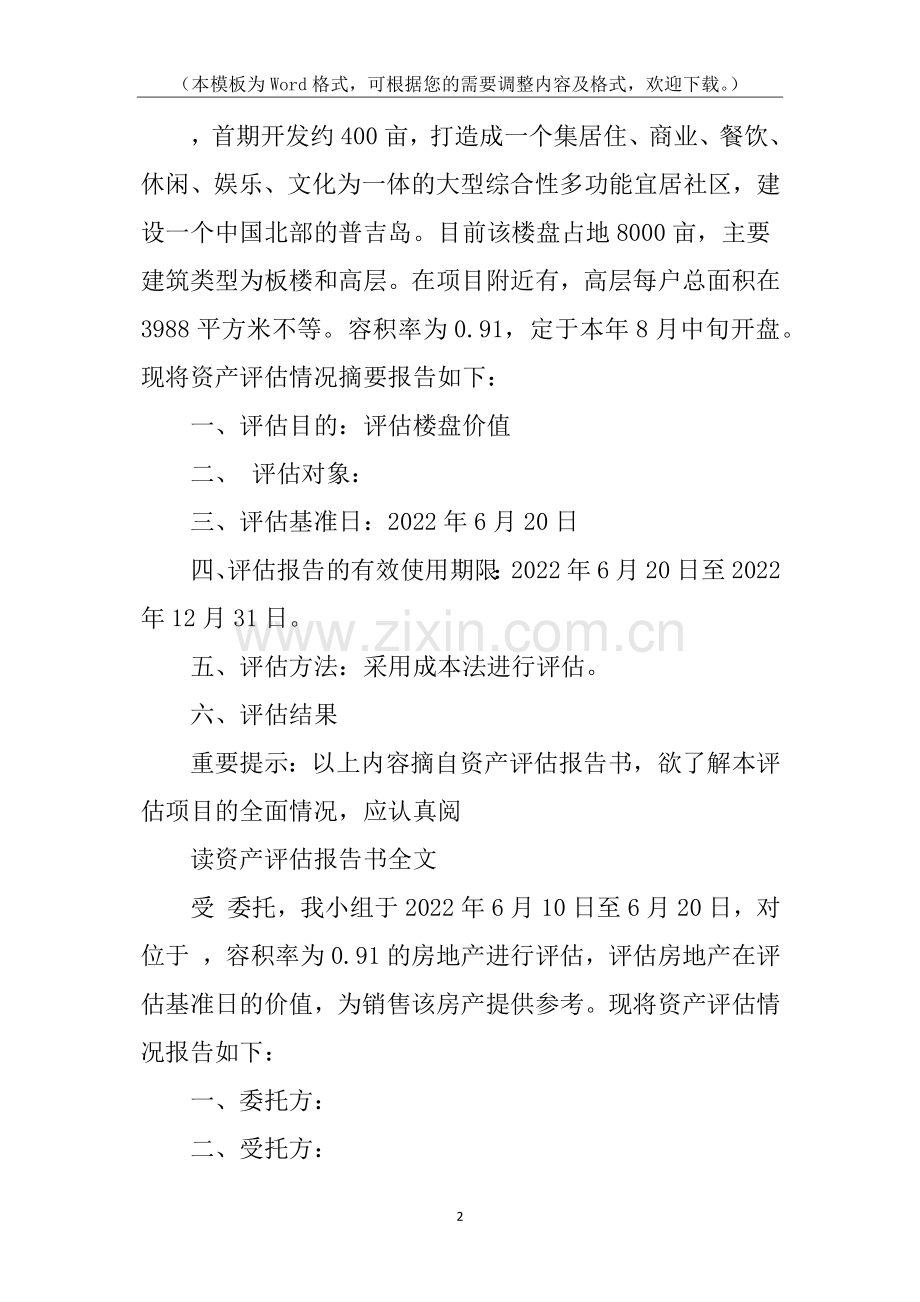 楼盘资产评估报告.docx_第2页