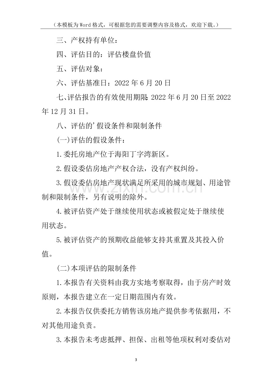 楼盘资产评估报告.docx_第3页