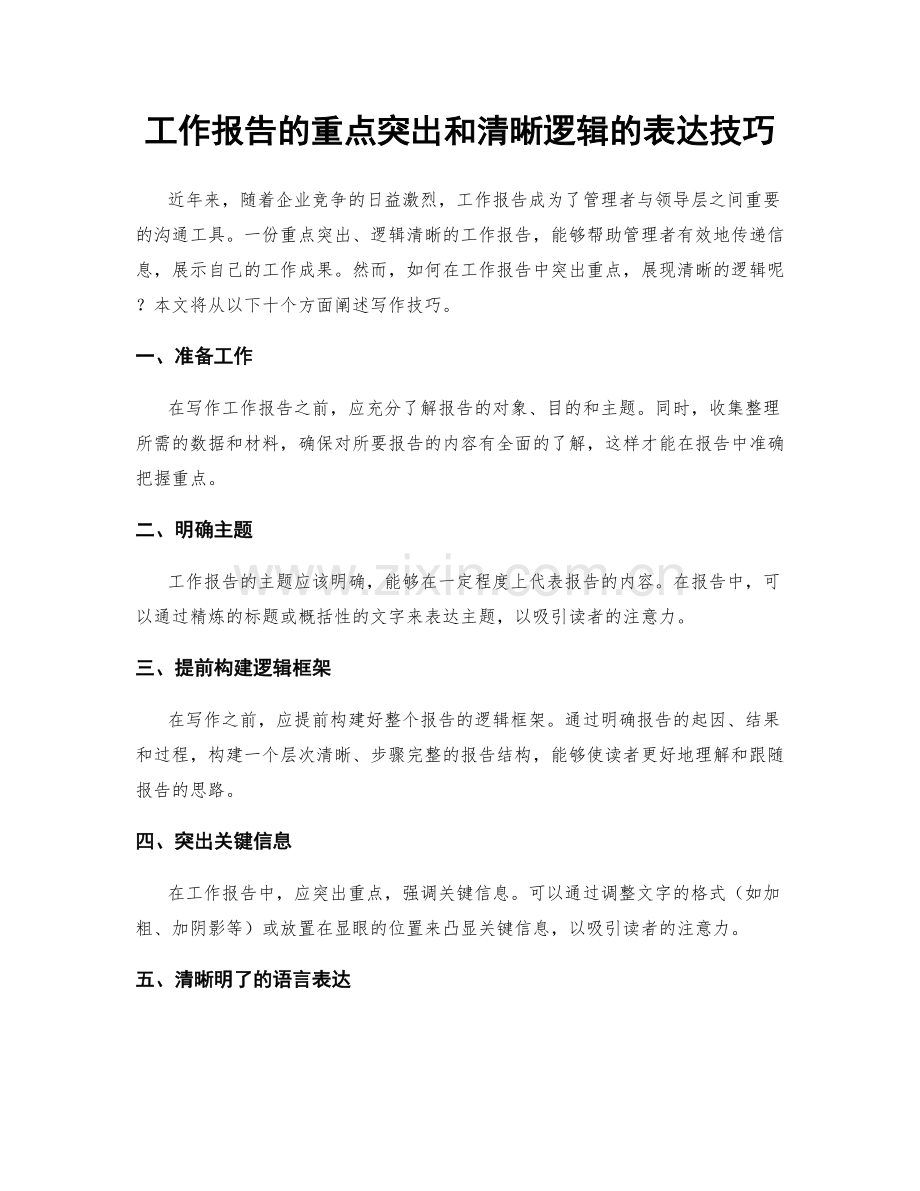 工作报告的重点突出和清晰逻辑的表达技巧.docx_第1页