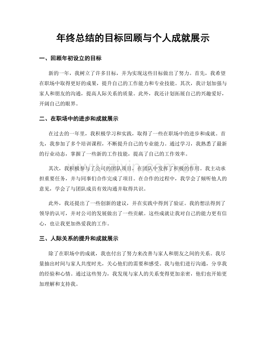 年终总结的目标回顾与个人成就展示.docx_第1页