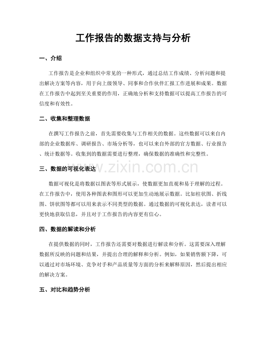 工作报告的数据支持与分析.docx_第1页