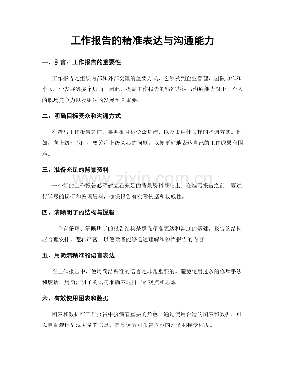 工作报告的精准表达与沟通能力.docx_第1页