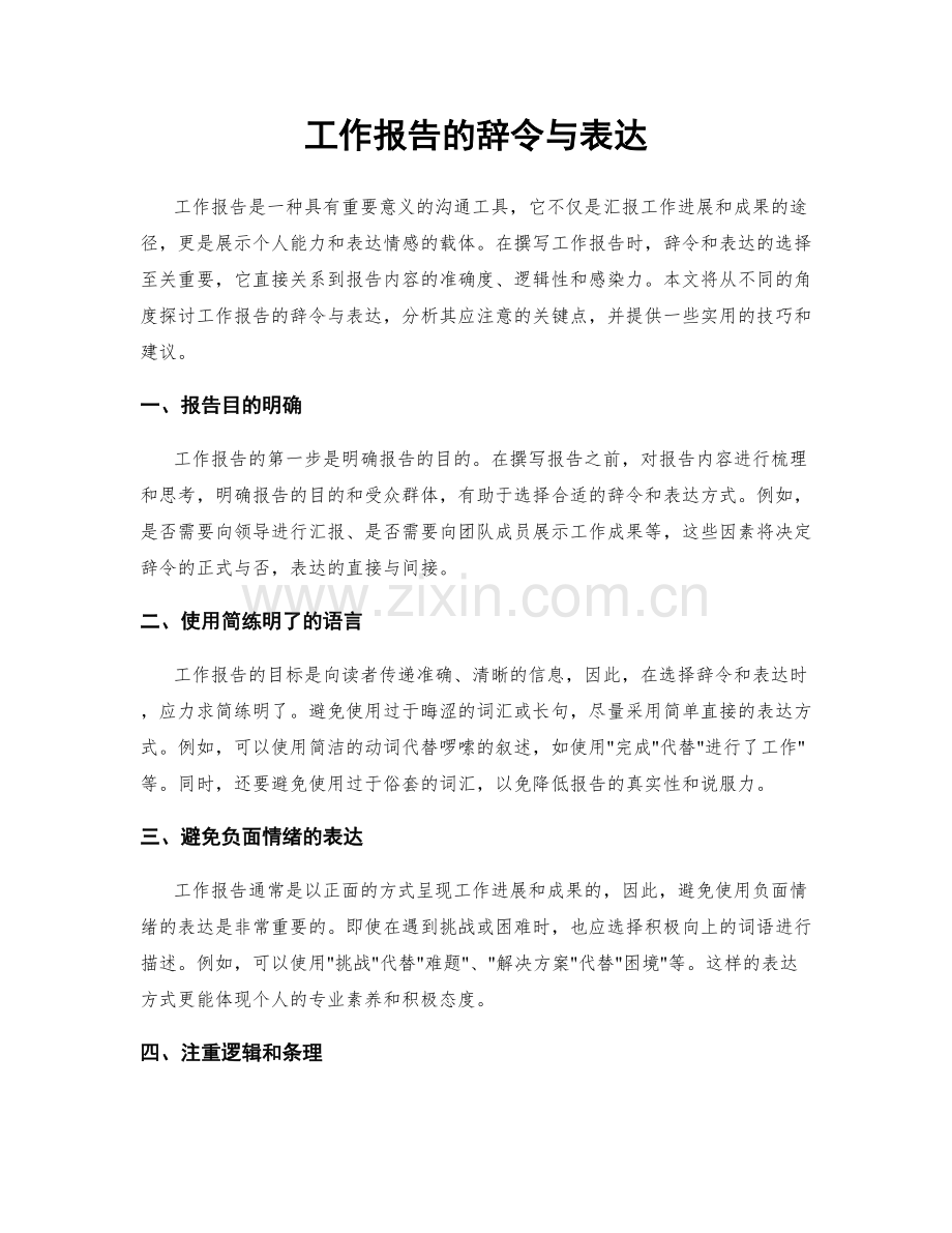 工作报告的辞令与表达.docx_第1页