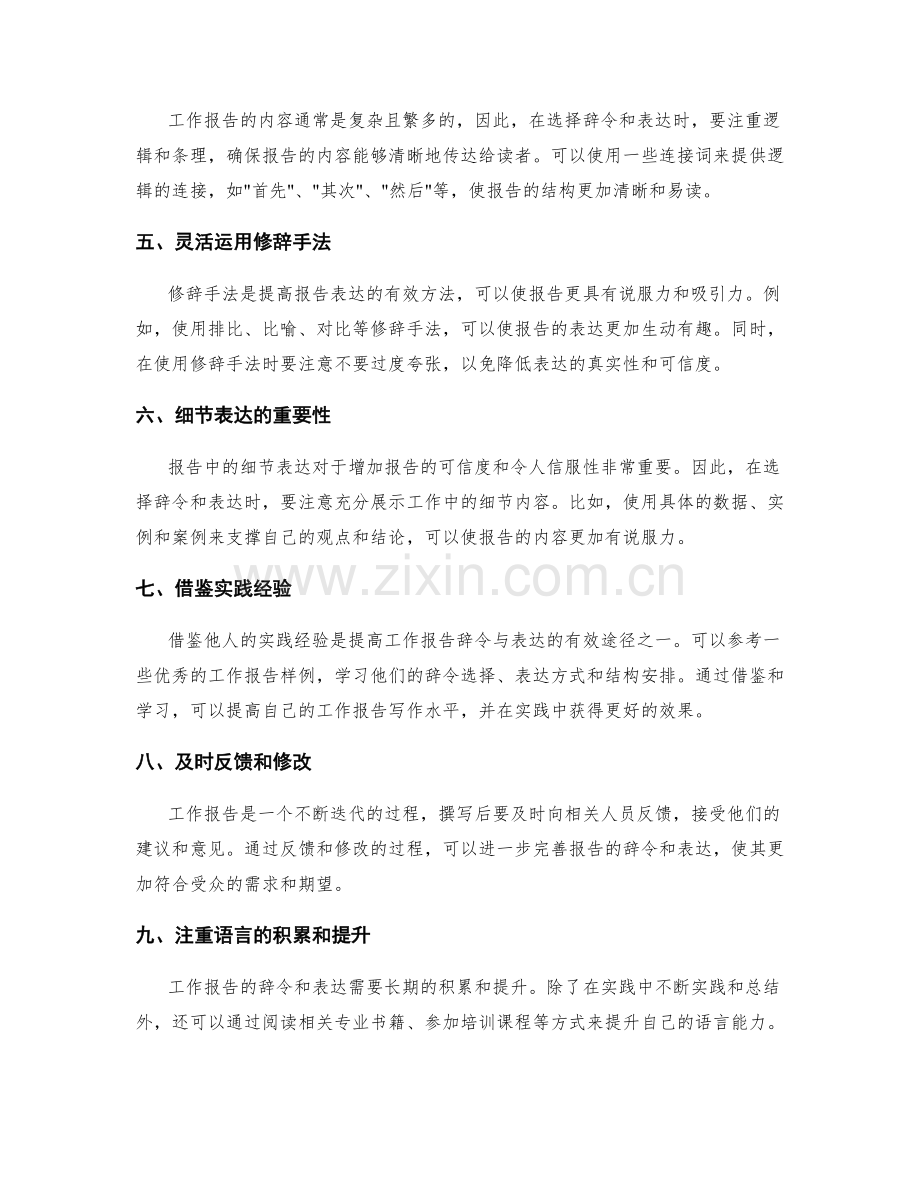 工作报告的辞令与表达.docx_第2页