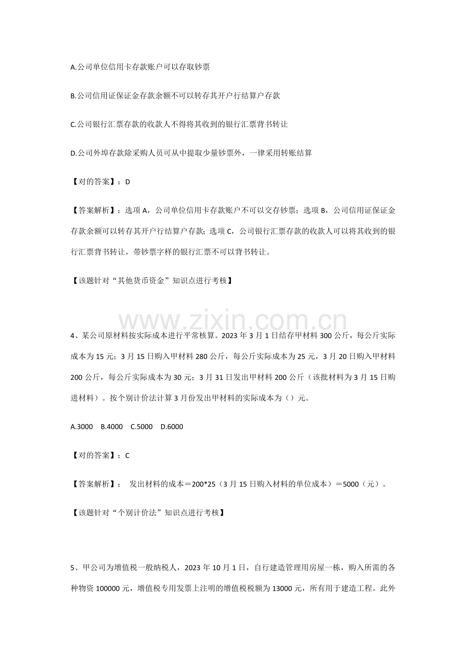 2023年初级会计职称初级会计实务黄金真题押题卷及答案解析.doc_第2页