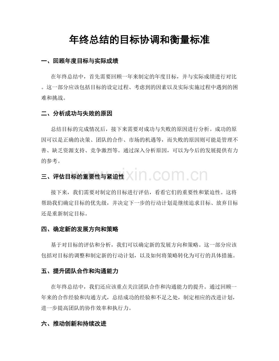 年终总结的目标协调和衡量标准.docx_第1页