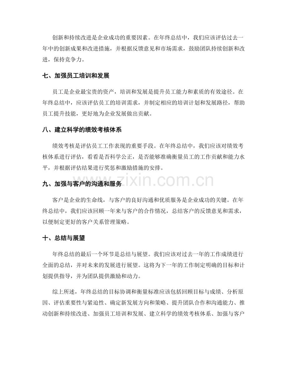 年终总结的目标协调和衡量标准.docx_第2页