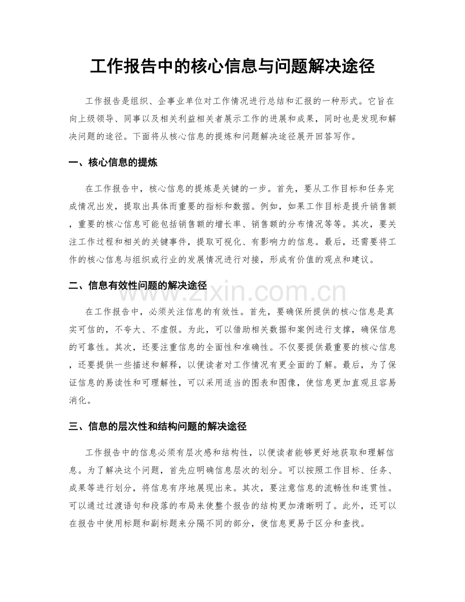 工作报告中的核心信息与问题解决途径.docx_第1页