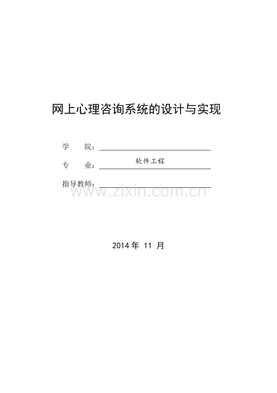 网上心理咨询系统的设计与实现.doc_第1页