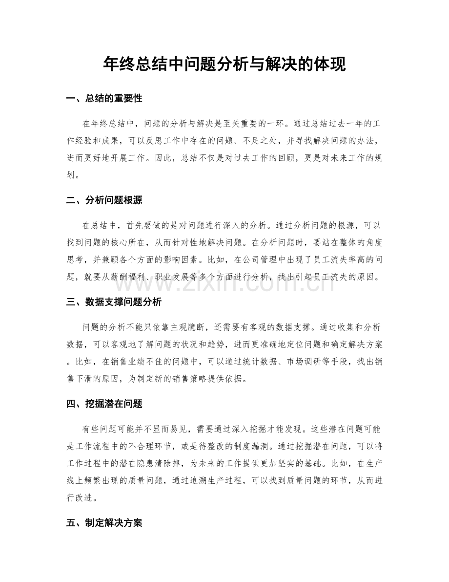 年终总结中问题分析与解决的体现.docx_第1页