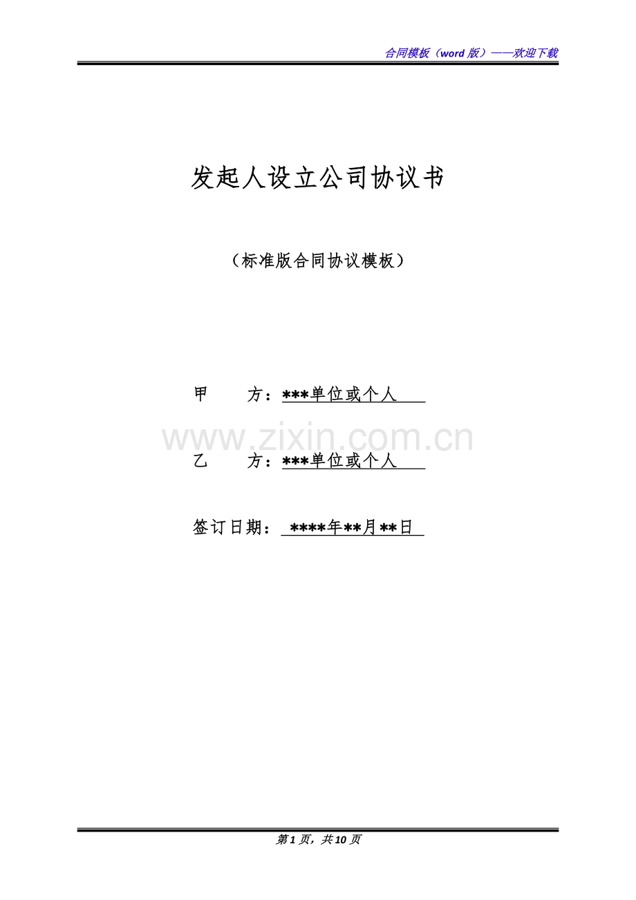 发起人设立公司协议书(标准版).docx_第1页