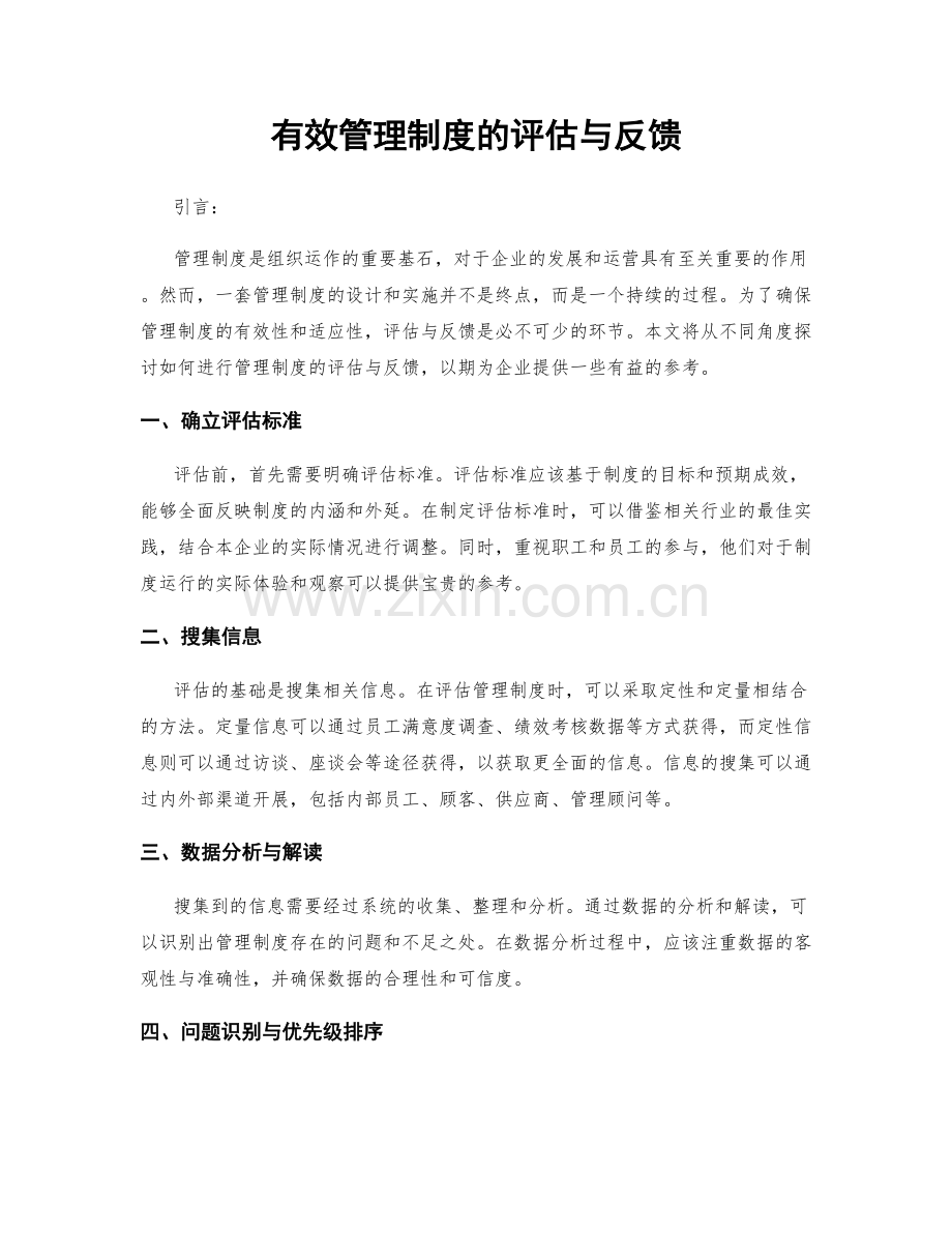 有效管理制度的评估与反馈.docx_第1页