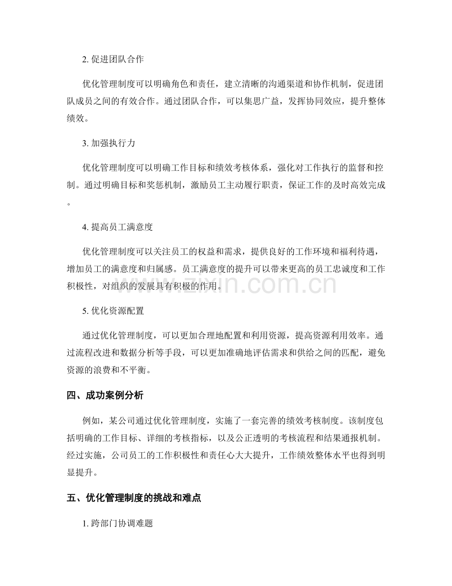 优化管理制度的实施效果.docx_第2页