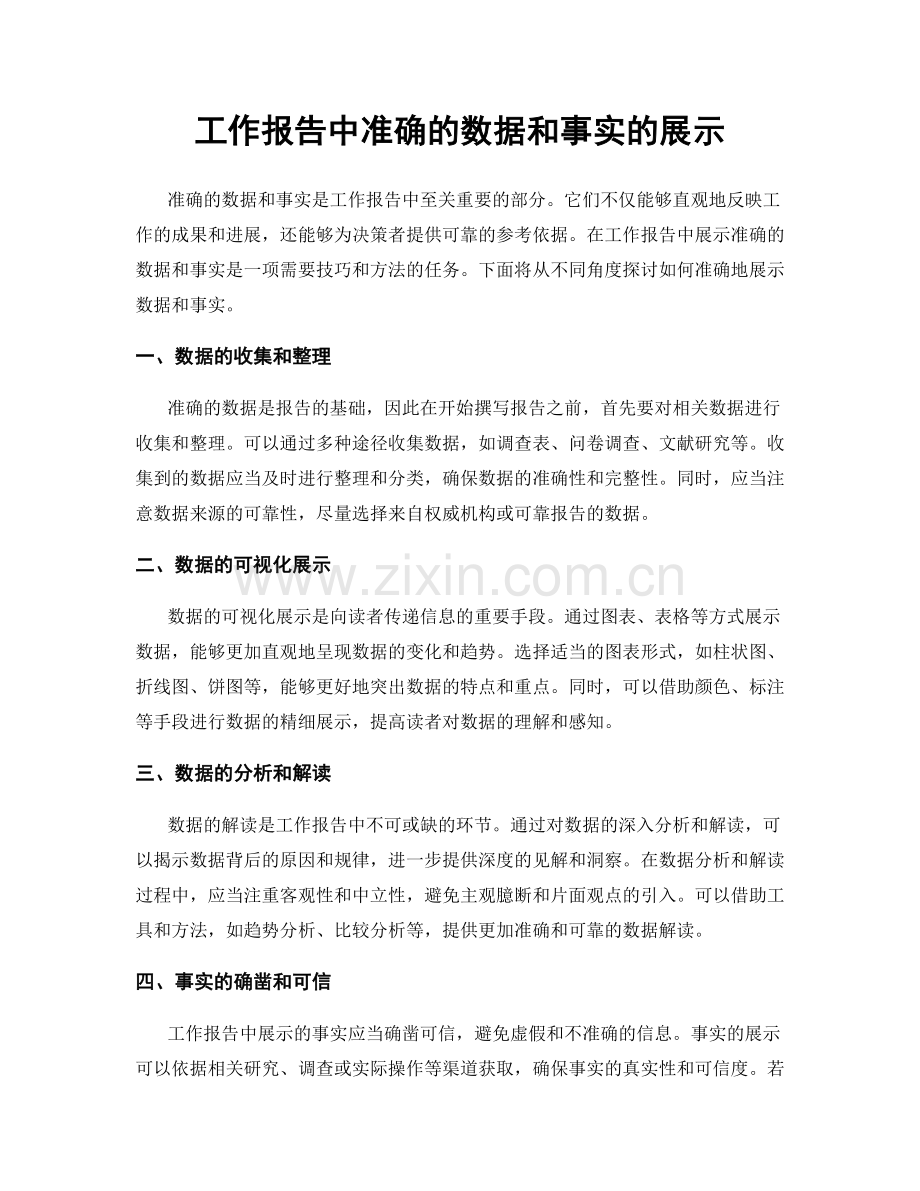 工作报告中准确的数据和事实的展示.docx_第1页