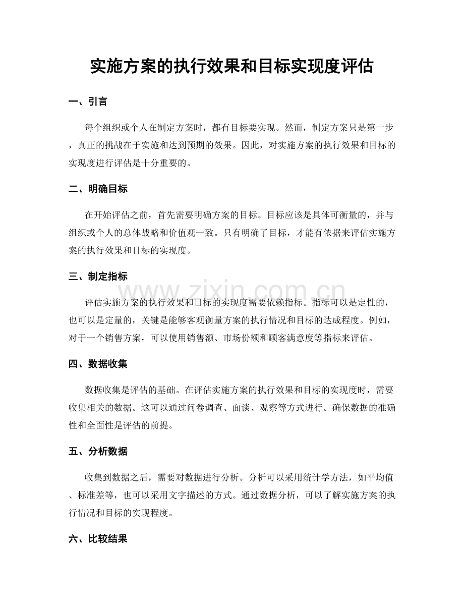 实施方案的执行效果和目标实现度评估.docx_第1页