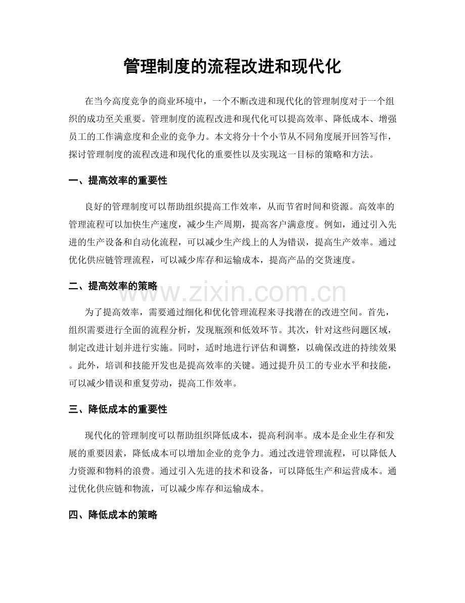 管理制度的流程改进和现代化.docx_第1页