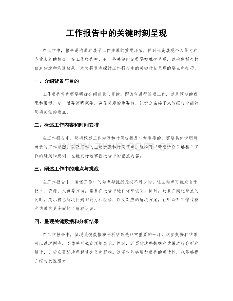 工作报告中的关键时刻呈现.docx_第1页