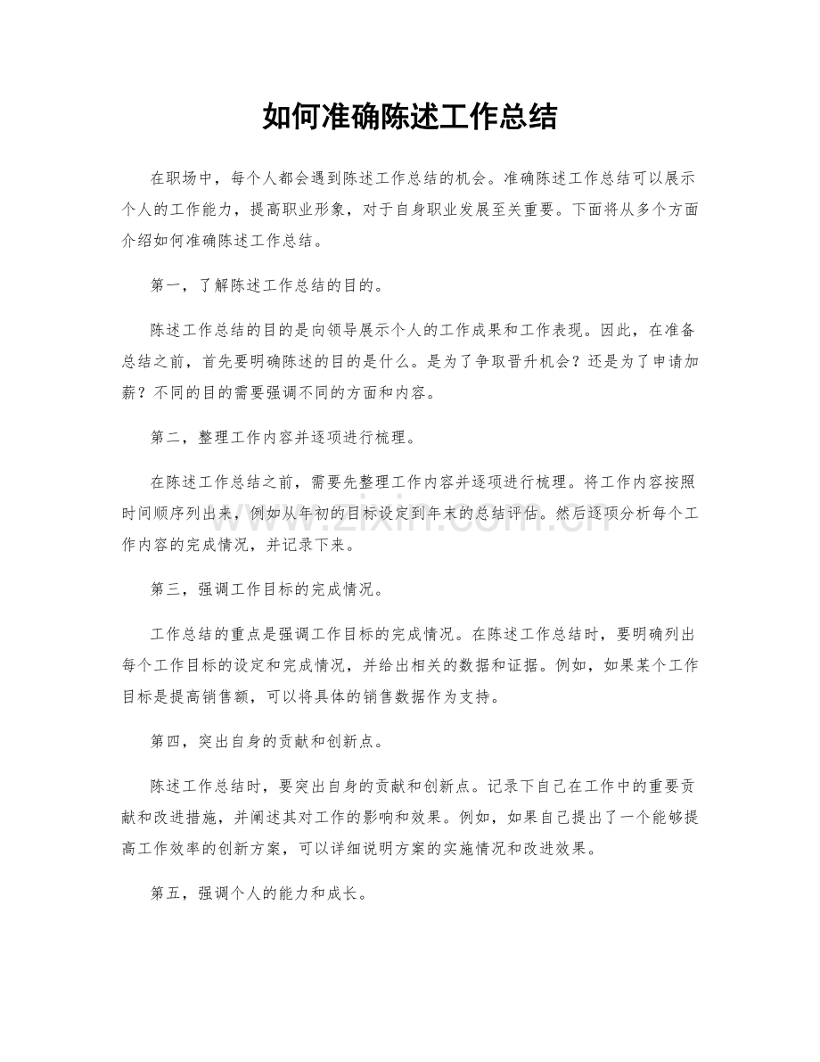 如何准确陈述工作总结.docx_第1页