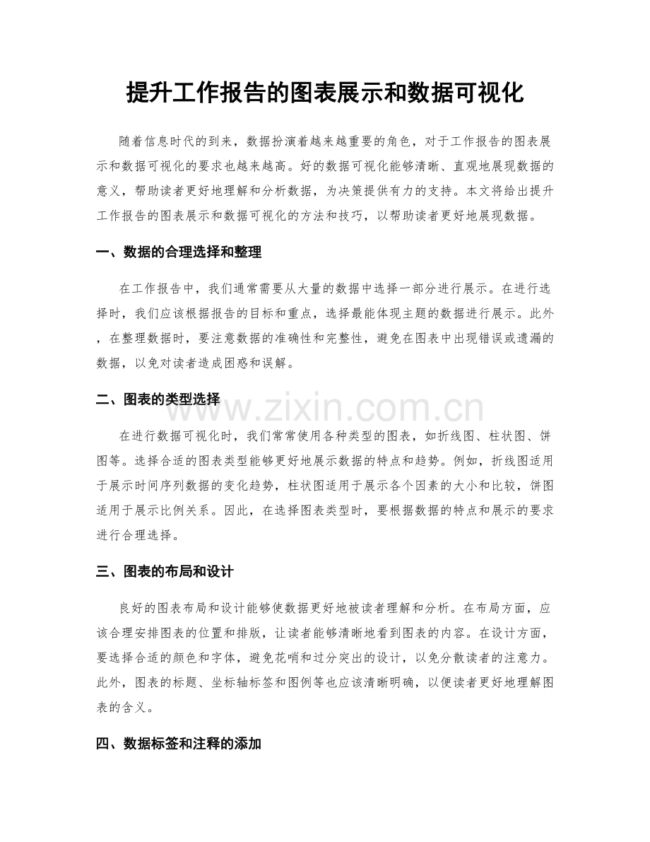 提升工作报告的图表展示和数据可视化.docx_第1页