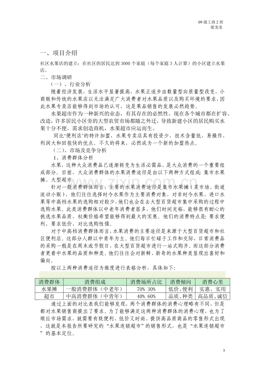 水果超市创业方案书—-毕业论文设计.doc_第3页