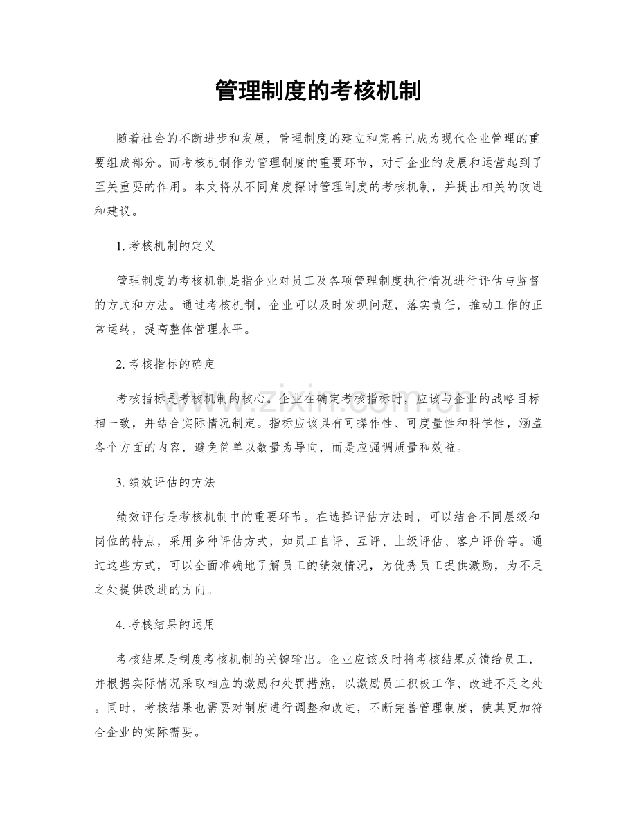 管理制度的考核机制.docx_第1页