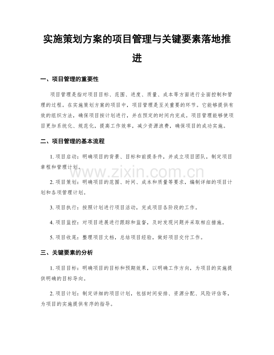 实施策划方案的项目管理与关键要素落地推进.docx_第1页