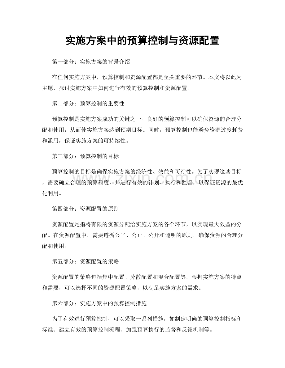 实施方案中的预算控制与资源配置.docx_第1页