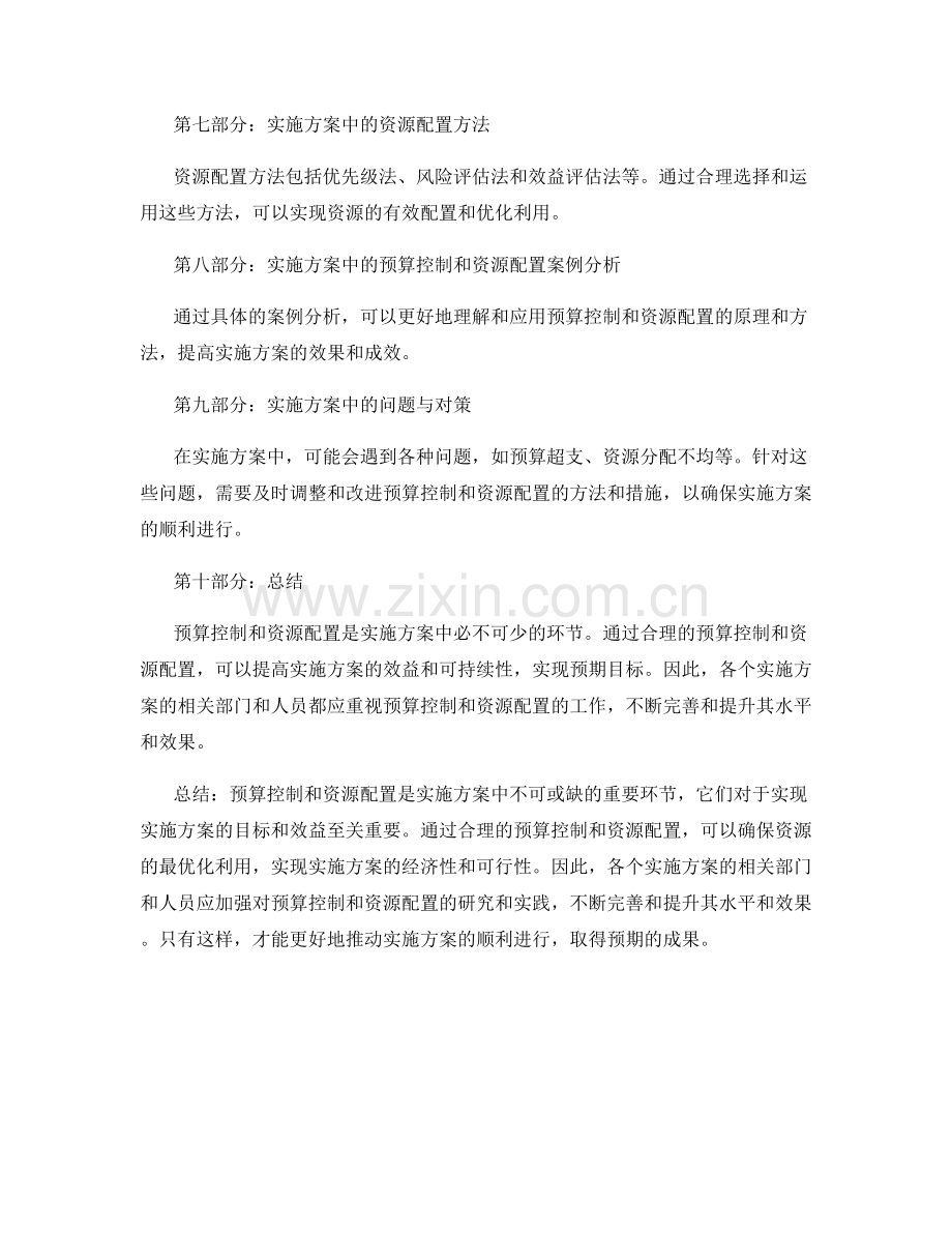 实施方案中的预算控制与资源配置.docx_第2页