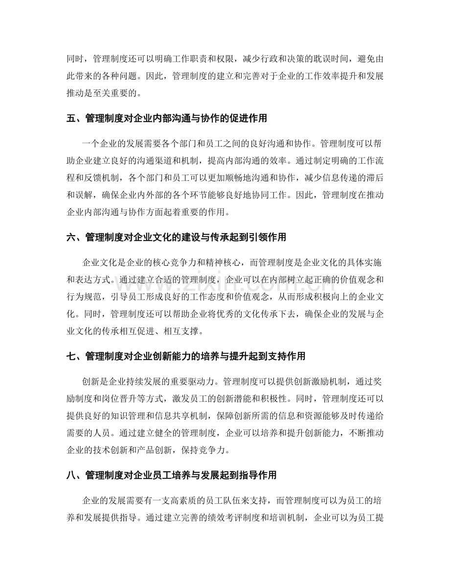 管理制度如何推动企业发展.docx_第2页