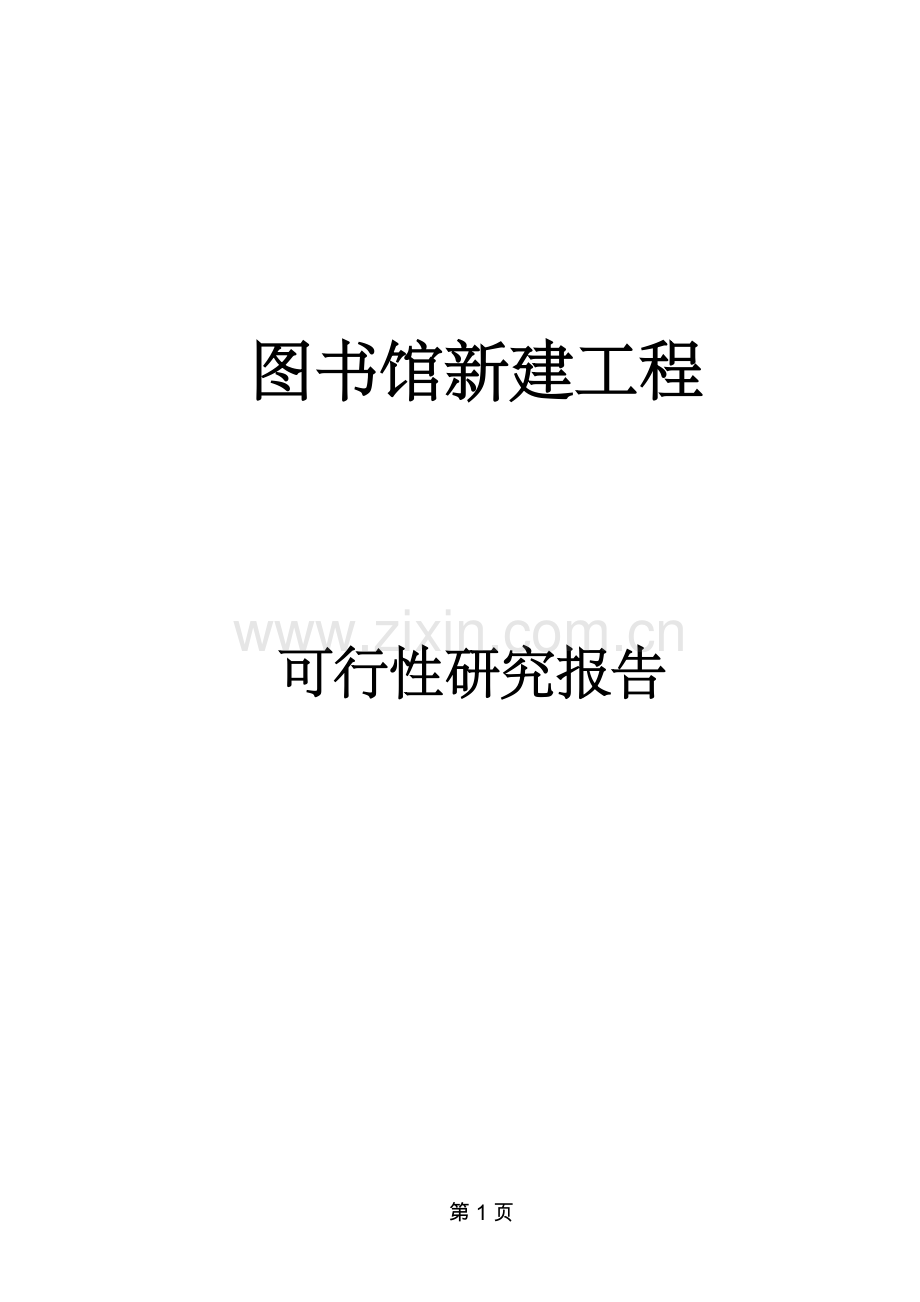 图书馆新建项目可行性研究报告.docx_第1页